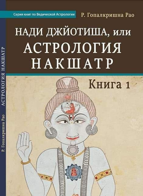 Нади Джйотиша. Астрология накшатр. Комплект из 3 книг #1