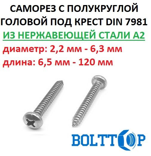 Саморез нержавеющий А2 (AISI 304) с полукруглой головкой, шлиц крест, DIN 7981, размер 3,5х45, 50 шт #1