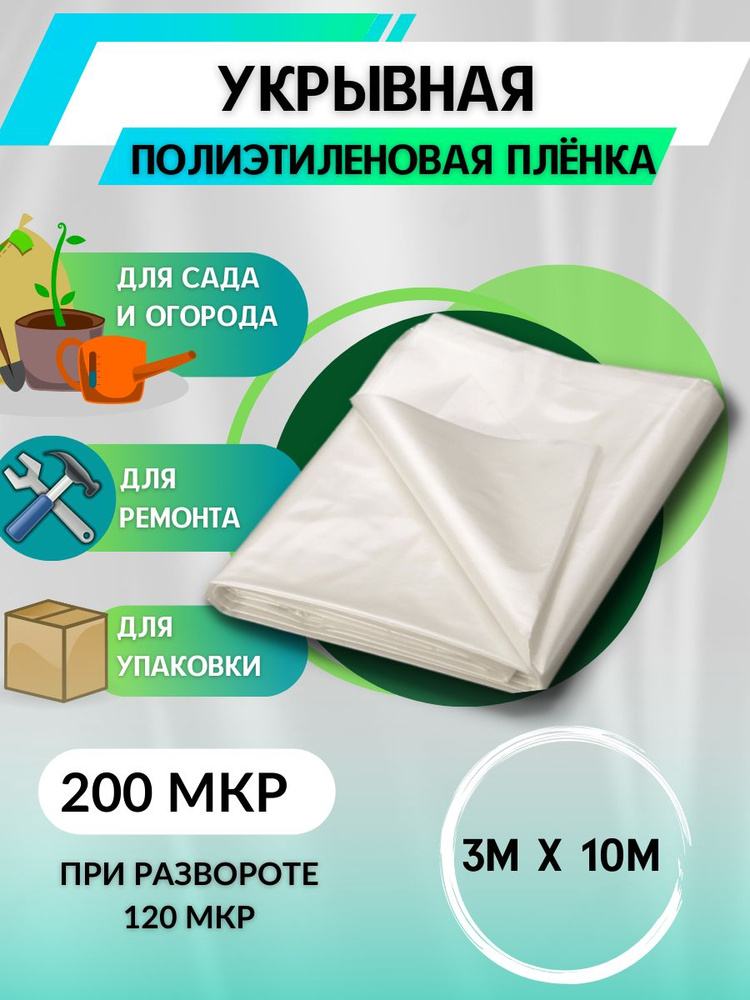 Пленка для теплиц Полиэтилен, 3x10 м, 200 мкм, 1 шт #1