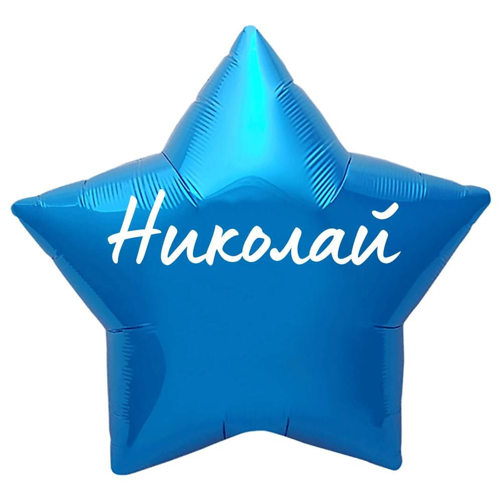 Звезда шар именная, синяя, фольгированная с надписью "Николай"  #1