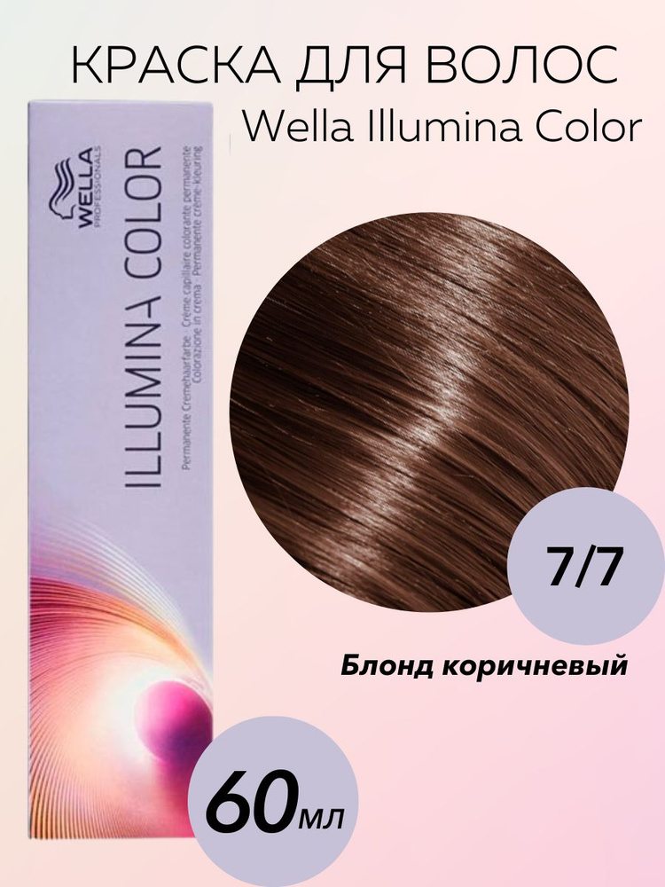 Wella Professionals Крем-краска Illumina Color 7/7 коричневый блондин 60 мл  #1