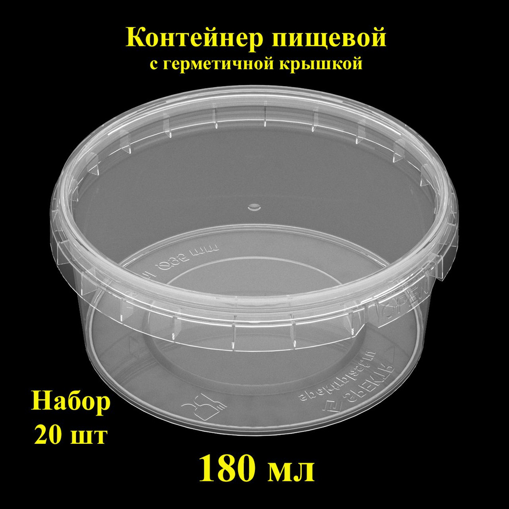 Набор пищевых контейнеров Spektr, 180 мл, 20 шт., банка герметичная с крышкой.  #1
