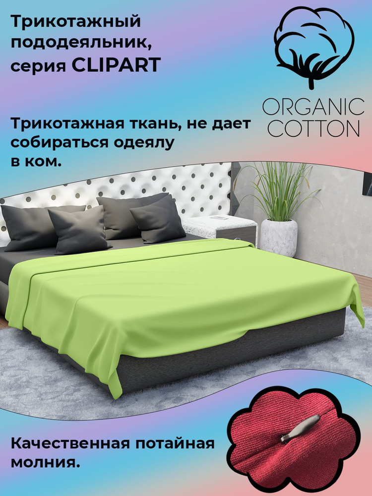 Пододеяльник на молнии ColorFul, трикотаж высокой плотности, 140Х205 зеленое яблоко  #1