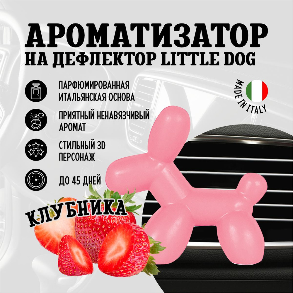 Ароматизатор для автомобиля на дефлектор маленькая собака Little Dog, Клубника  #1