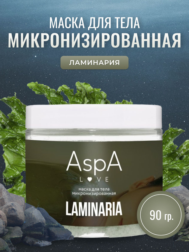 AspA Love Обертывание для тела из водоросли ламинарии, маска порошок для похудения 90 гр  #1