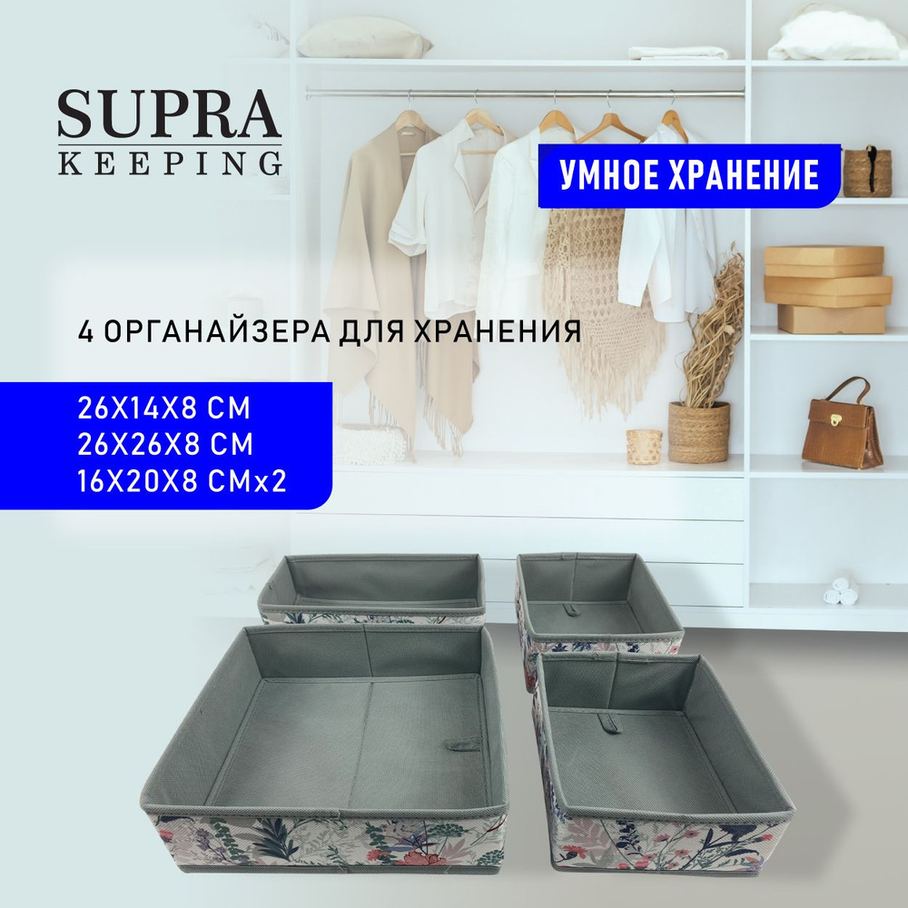 Комплект складных органайзеров для хранения SUPRA NWB-2641 / Кофры для хранения, 4 штуки, порядок в шкафу, #1