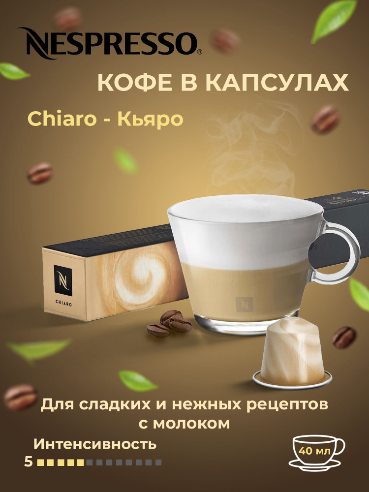 Nespresso Кофе в капсулах Nespresso Chiaro #1
