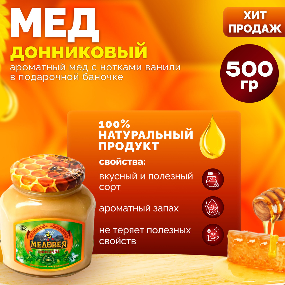 Донниковый мед 500 гр. "Медовея" натуральный и ароматный #1