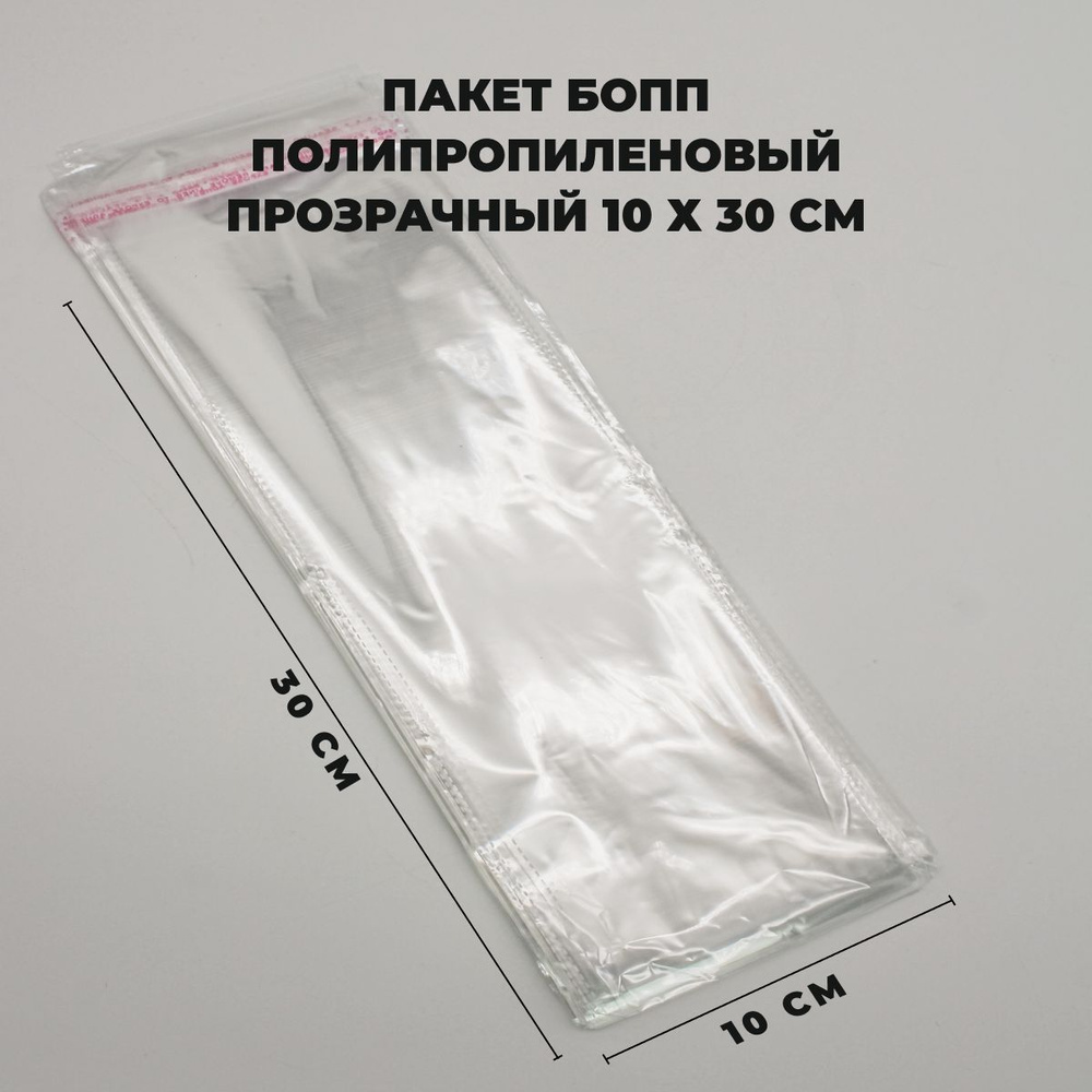 Упаковочные пакеты с клеевым клапаном 10 х 30 см БОПП Прозрачные 30 мкм 1000 штук  #1