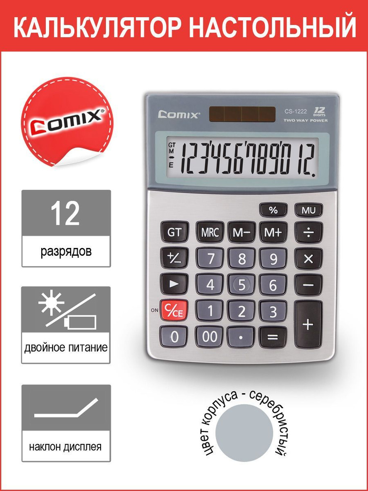 Калькулятор настольный COMIX 12-разрядный, серебристый, двойное питание, 146х103мм  #1