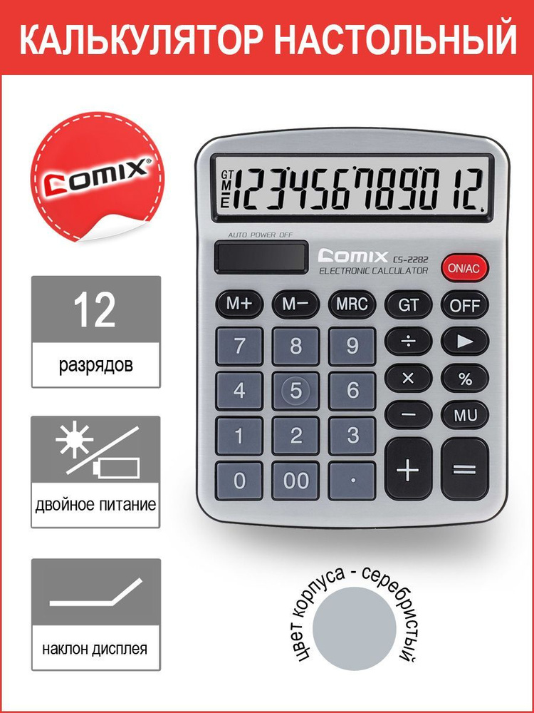 Калькулятор настольный COMIX 12-разрядный, серебристый, двойное питание, 158х120мм  #1