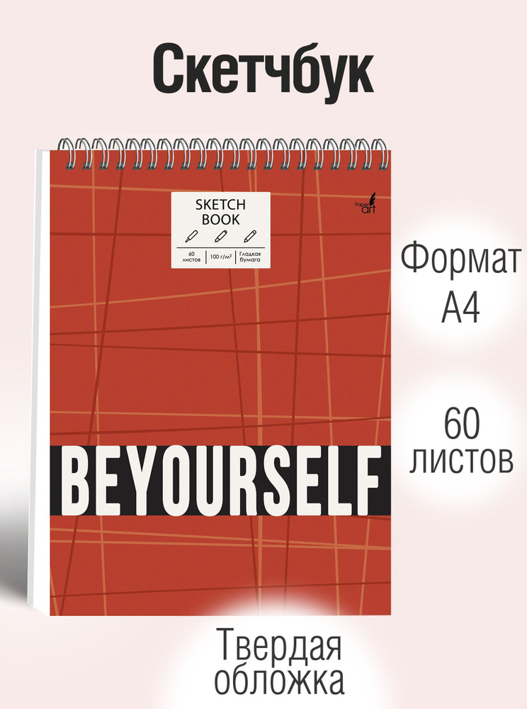 Скетчбук Listoff А4, 60листов, блокнот для рисования и скетчинга; Офсетная бумага, крепление: спираль #1