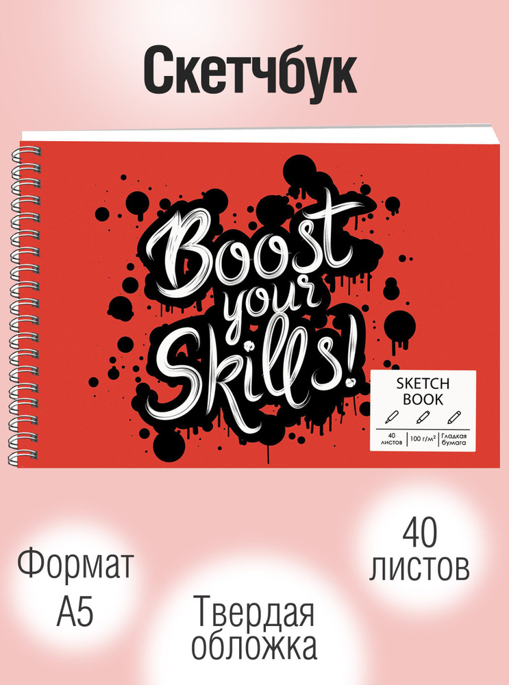 Скетчбук Listoff А5, 40листов, блокнот для рисования и скетчинга; Офсетная бумага, крепление: спираль #1