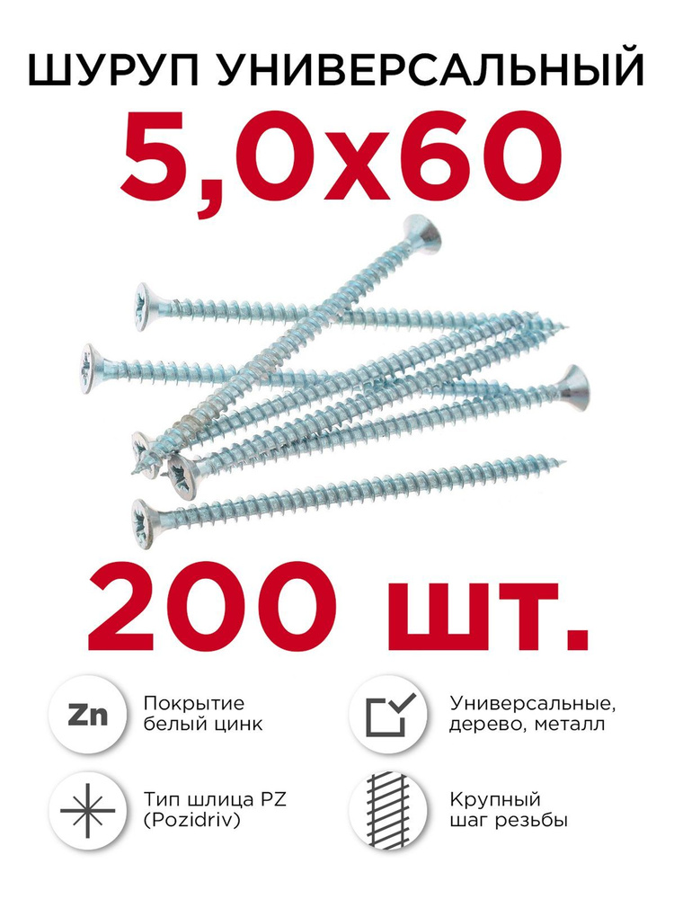 Шурупы по дереву (универсальные), Профикреп 5 х 60 мм, 200 шт  #1