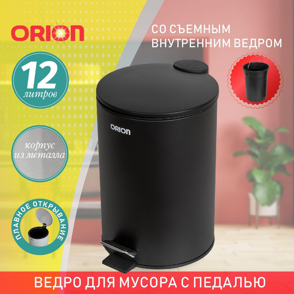 Ведро для мусора ORION 410123 с педалью и внутренним пластиковым ведром, крышка с микролифтом, 12 литров #1