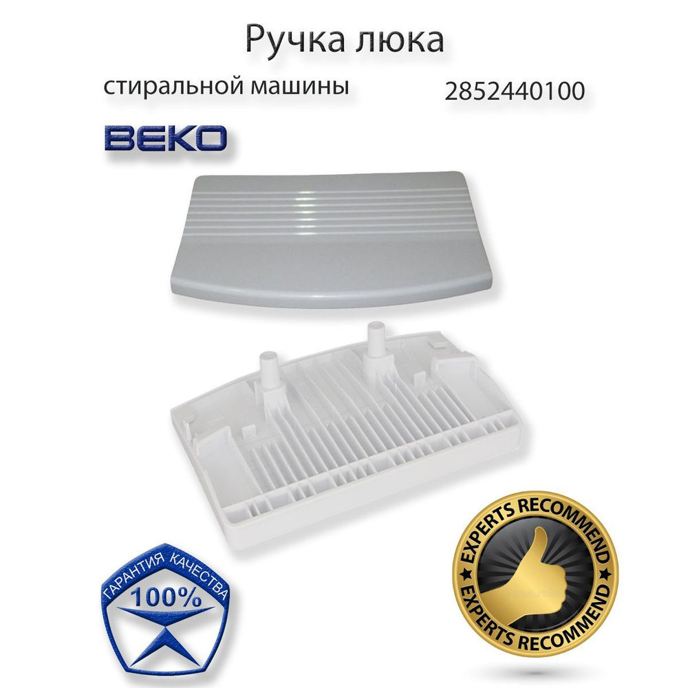 Ручка люка дверцы для стиральной машины Beko #1