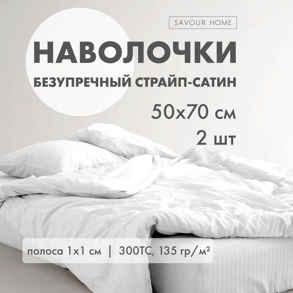 Наволочки 50х70 2 шт страйп сатин белый, 100% хлопок, SAVOUR HOME #1