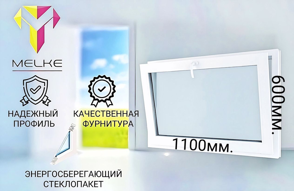 Окно ПВХ (600х1100)мм., одностворчатое с фрамужным открыванием, профиль Melke 60, фурнитура Futuruss. #1
