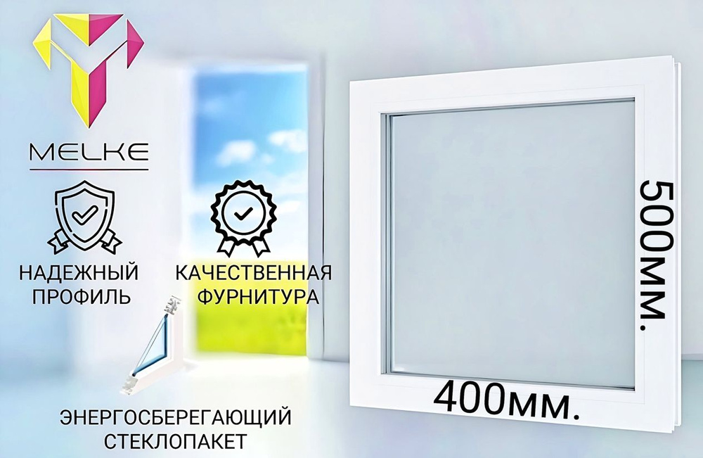 Окно ПВХ (500х400)мм., одностворчатое, глухое, профиль Melke 60. Стеклопакет энергосберегающий, 2 стекла. #1