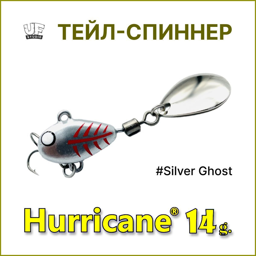 Тейл-спиннер HURRICANE UF STUDIO 14гр #Silver Ghost , блесна для ловли жереха, для ловли окуня, для рыбалки #1