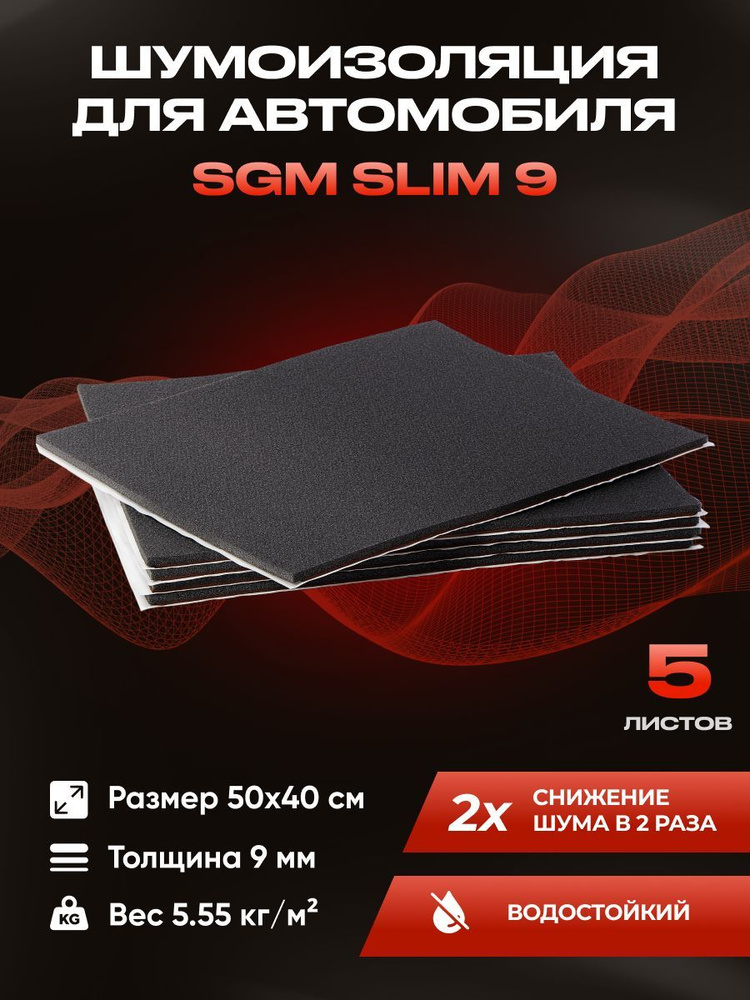 Шумоизоляция для автомобиля SGM Slim 9, 5 листов /Набор влагостойкой звукоизоляции с теплоизолятором/комплект #1