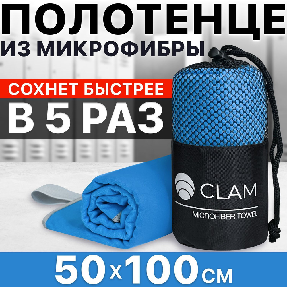 Полотенце спортивное из микрофибры CLAM 50x100 см / Полотенце абсорбирующее для спорта пляжа и бассейна #1