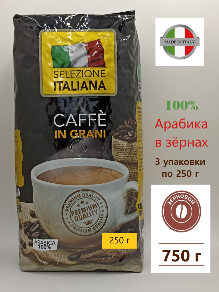 Кофе в зернах 750 г (3 шт. по 250 г) Арабика 100% (Италия) Selezione ITALIANA CAFFE IN GRANI, жареный #1