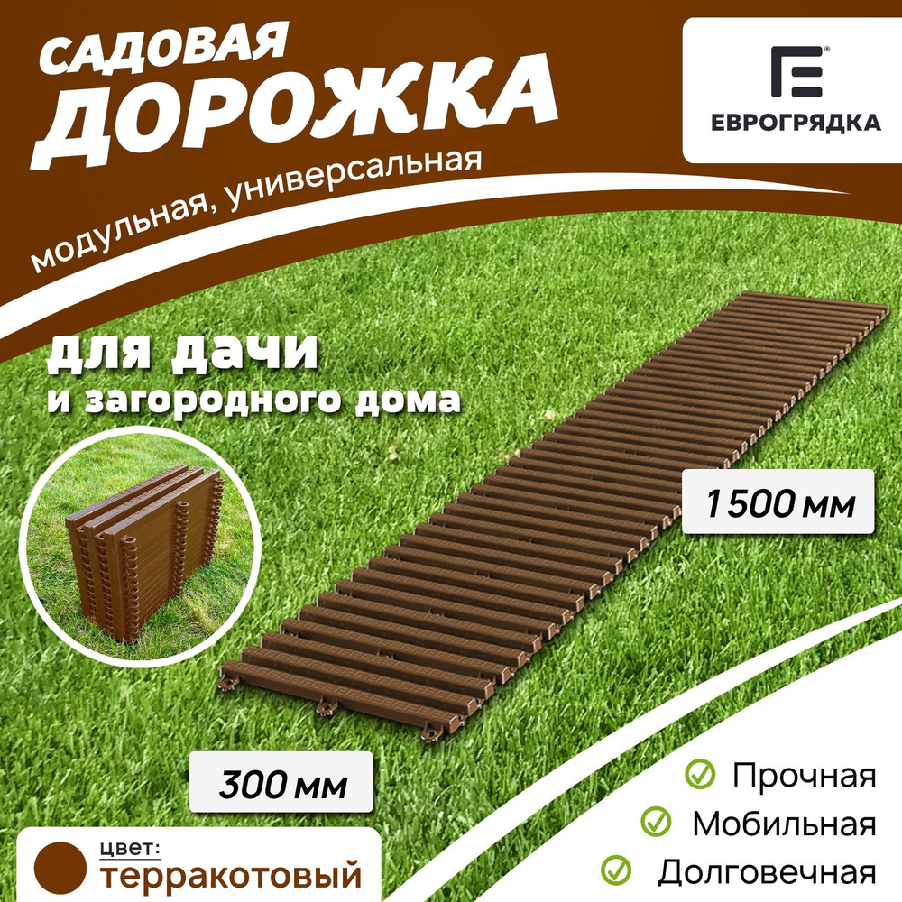 Садовая дорожка Еврогрядка 1.5 м х 0.3 м цвет: терракот #1