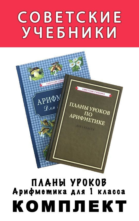 Планы уроков и арифметика для 1 класса. Комплект (1955) | Пчёлко А.С., Поляк Григорий Борисович  #1