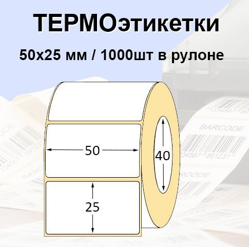 Этикетки самоклеящиеся 50*25мм (1000 шт/рул), втулка 40мм. Термоэтикетки ЭКО. Для термопринтера.  #1