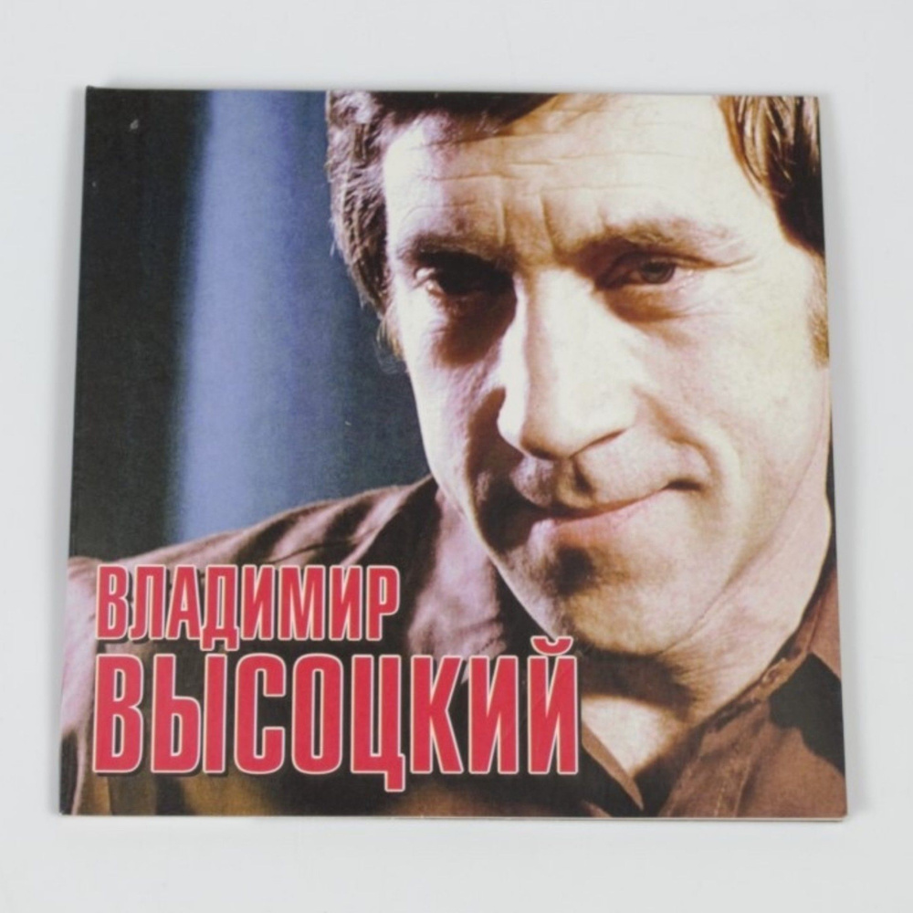 CD "Владимир Высоцкий" часть 1. Сборник избранных песен русского автора-исполнителя на компакт-диске. #1