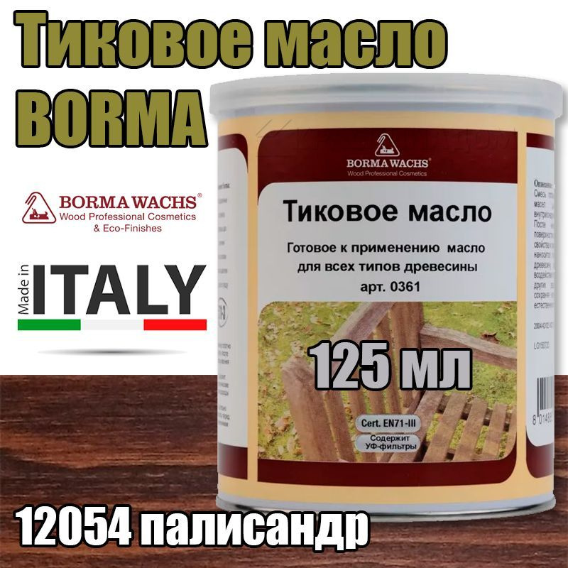 Тиковое масло Borma Teak Oil (0,125 л 12054 палисандр ) #1