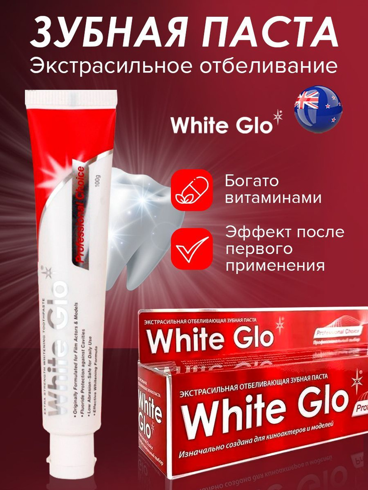 Зубная паста White Glo прфессиональный выбор, отбеливающая, для ежедневного использования, 100 грамм #1