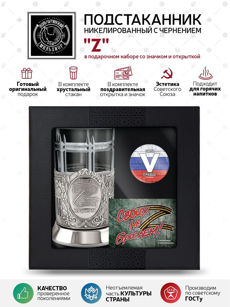 Подарочный набор подстаканник со стаканом, значком и открыткой Кольчугинский мельхиор "Z" никелированный #1