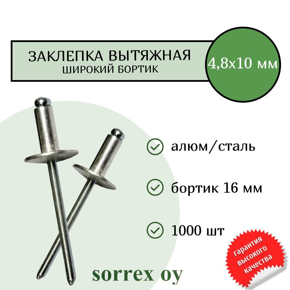 Заклепка вытяжная широкий бортик 4,8х10 бортик 16мм Sorrex OY (1000штук)  #1