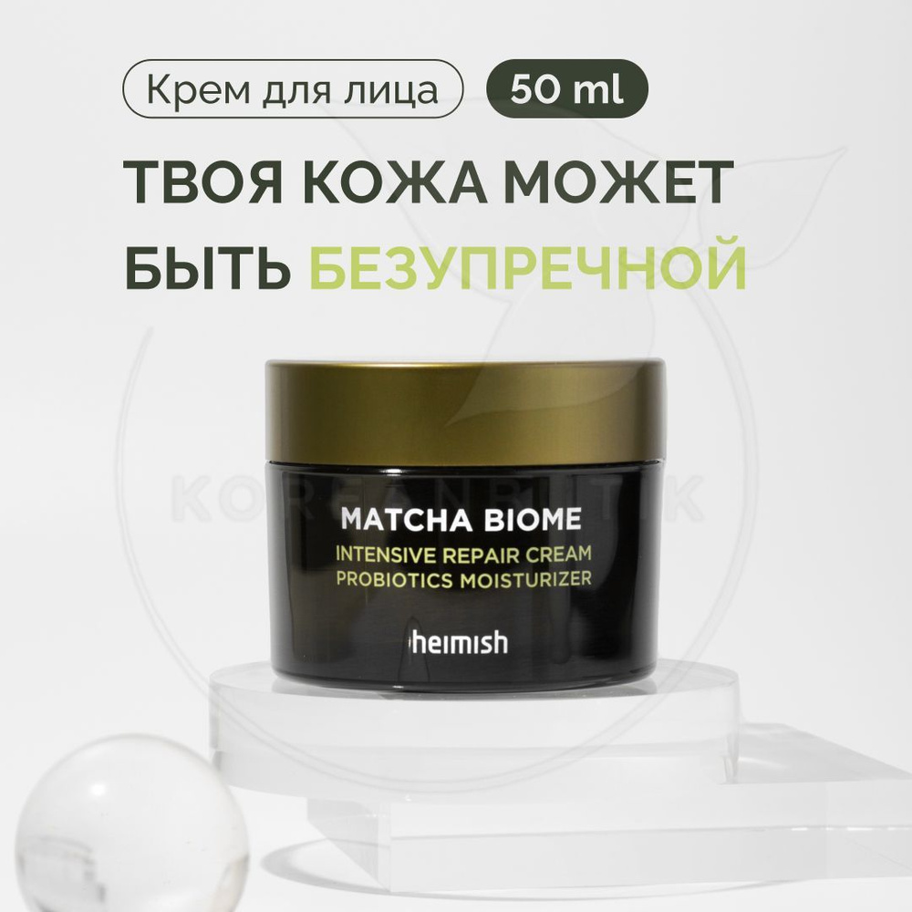 Увлажняющий крем для лица против акне HEIMISH Matcha Biome Intensive Repair Cream, 50 мл (с ниацинамидом, #1