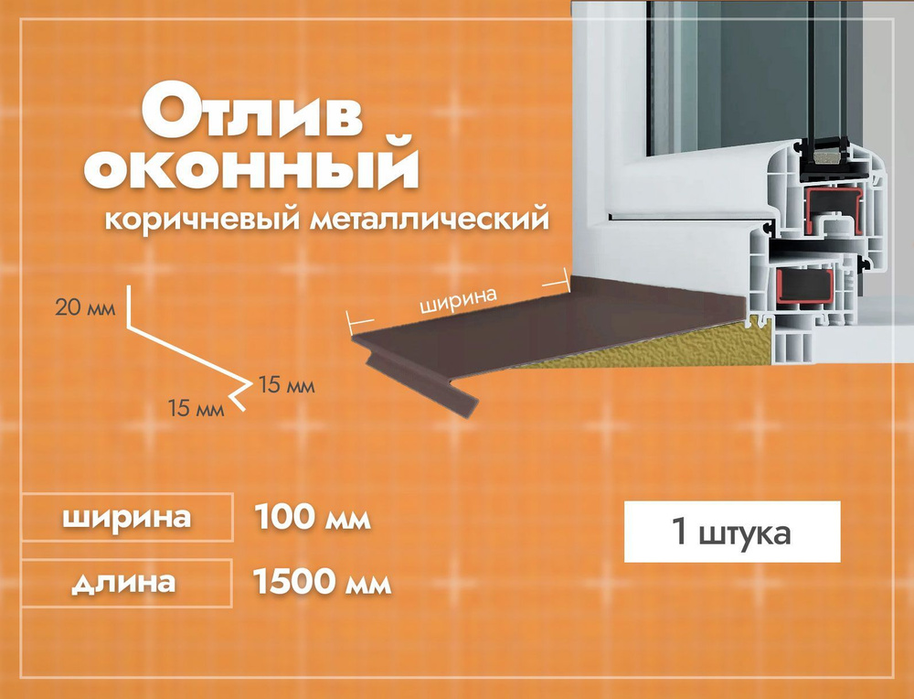 Отлив оконный Коричневый. Ширина полки 100мм. Длина 1500мм. 1 шт.  #1