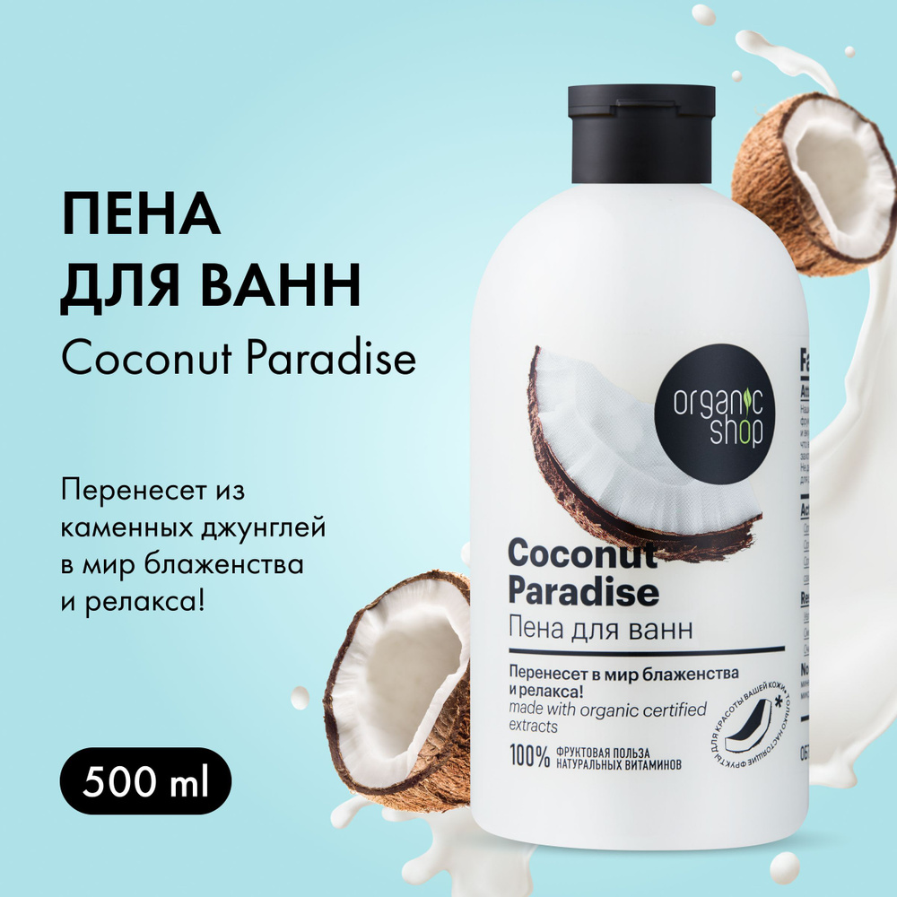 Organic Shop Пена для ванны 500 мл #1