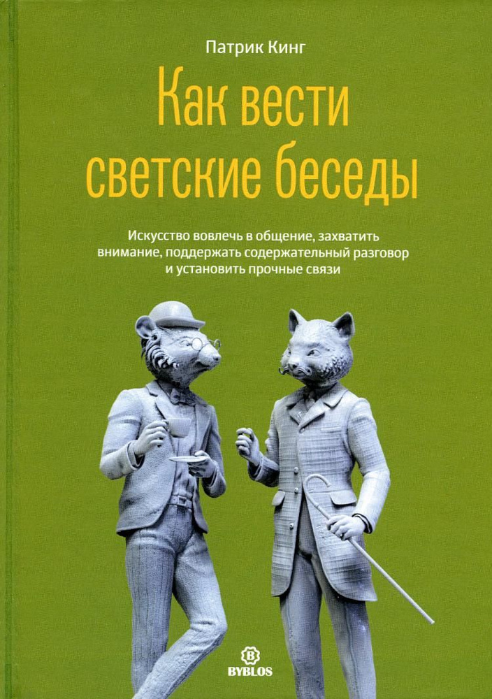 Как вести светские беседы | Кинг Пол #1