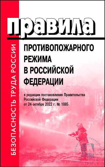 Правила противопожарного режима в Российской Федерации в редакции постановления Правительства Российской #1