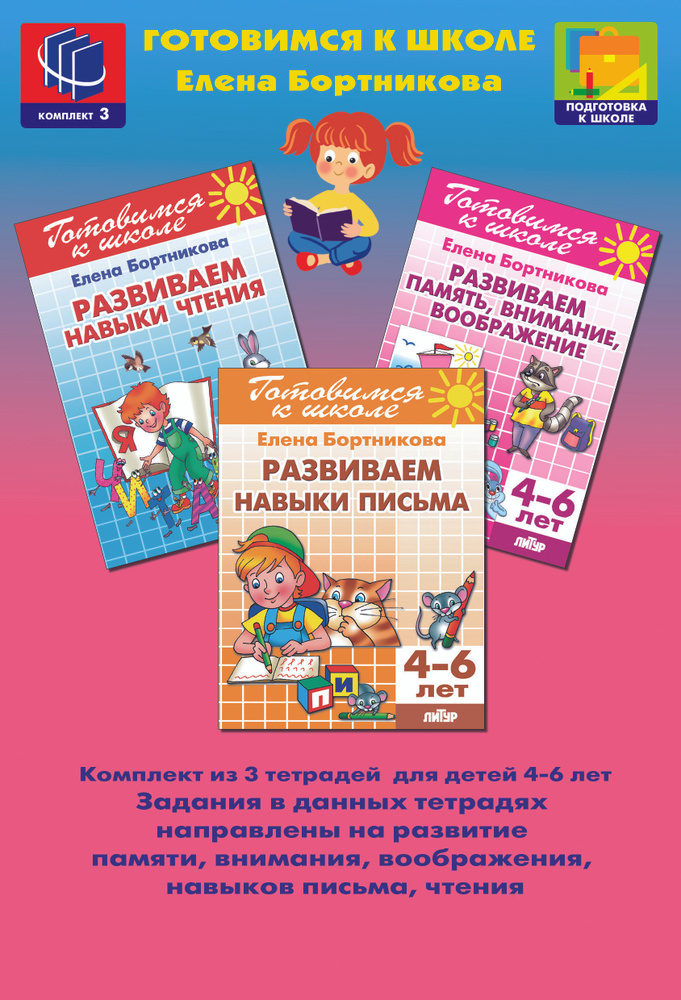 ГШ/Развиваем навыки письма, чтения, память (для 4-6 лет) комплект из 3х Е.Бортникова Готовимся к школе. #1