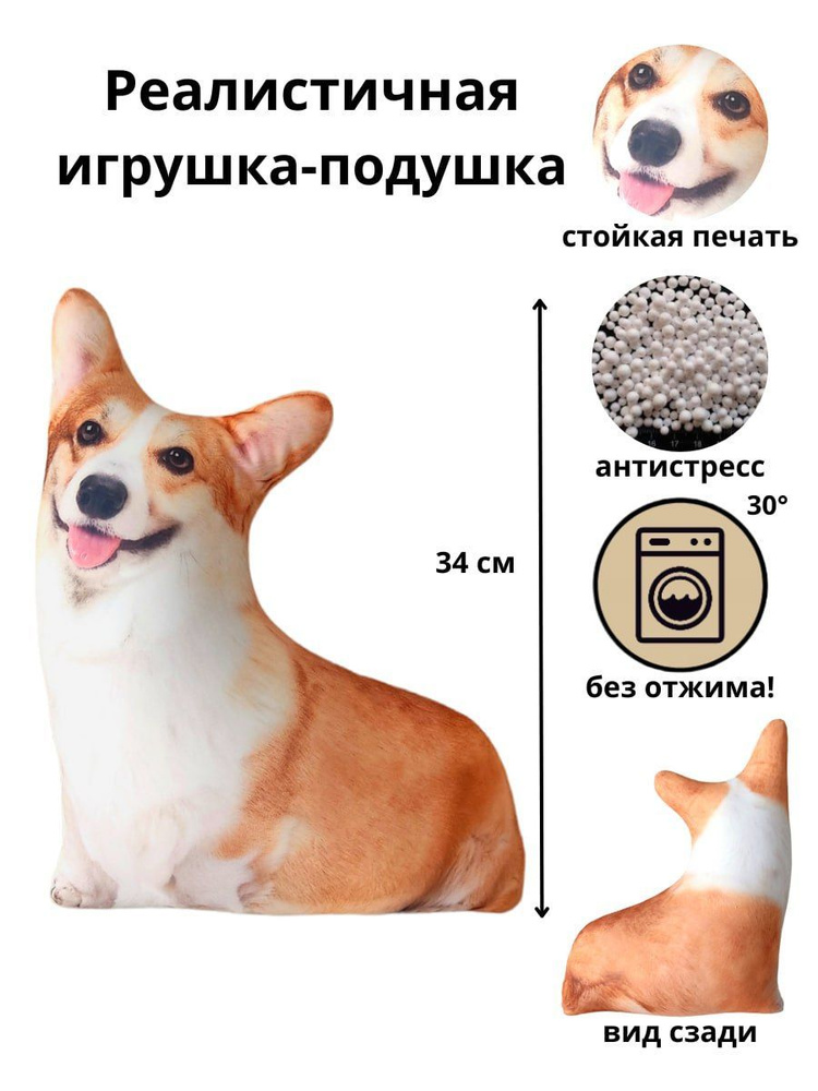 Реалистичная мягкая игрушка собака корги, антистресс в подарок, декоративная подушка  #1
