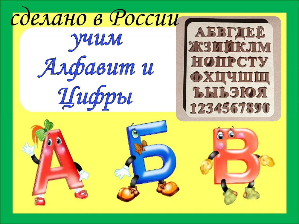 Рамка-вкладыш для изучения букв и цифр, Доска-раскраска Алфавит  #1