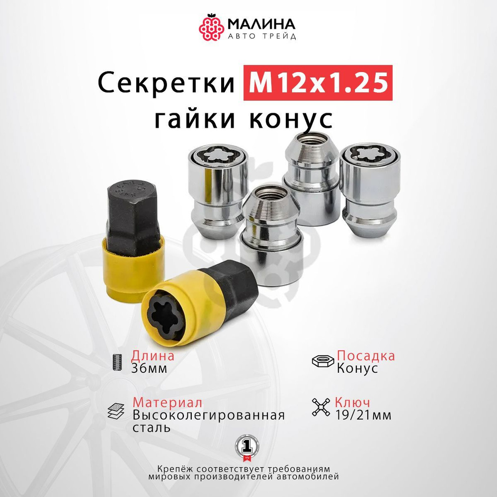 Гайки секретные / Гайки-секретки М12х1.25 длина 36мм конус хром (комплект, 4+2) для Daewoo, Nissan, Subaru, #1