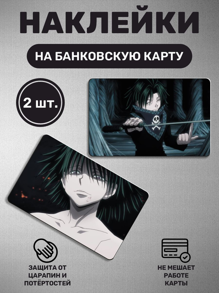 Наклейка на карту банковскую - 2 шт Hunter X Hunter, Охотник х Охотник,аниме, anime - купить с доставкой по выгодным ценам в интернет-магазинеOZON (891969825)