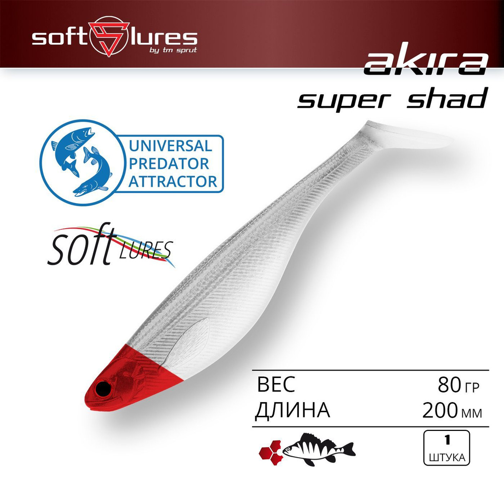 Приманка силиконовая виброхвост / Sprut Akira SUPER Shad 200 (200mm/80g/RH)  #1