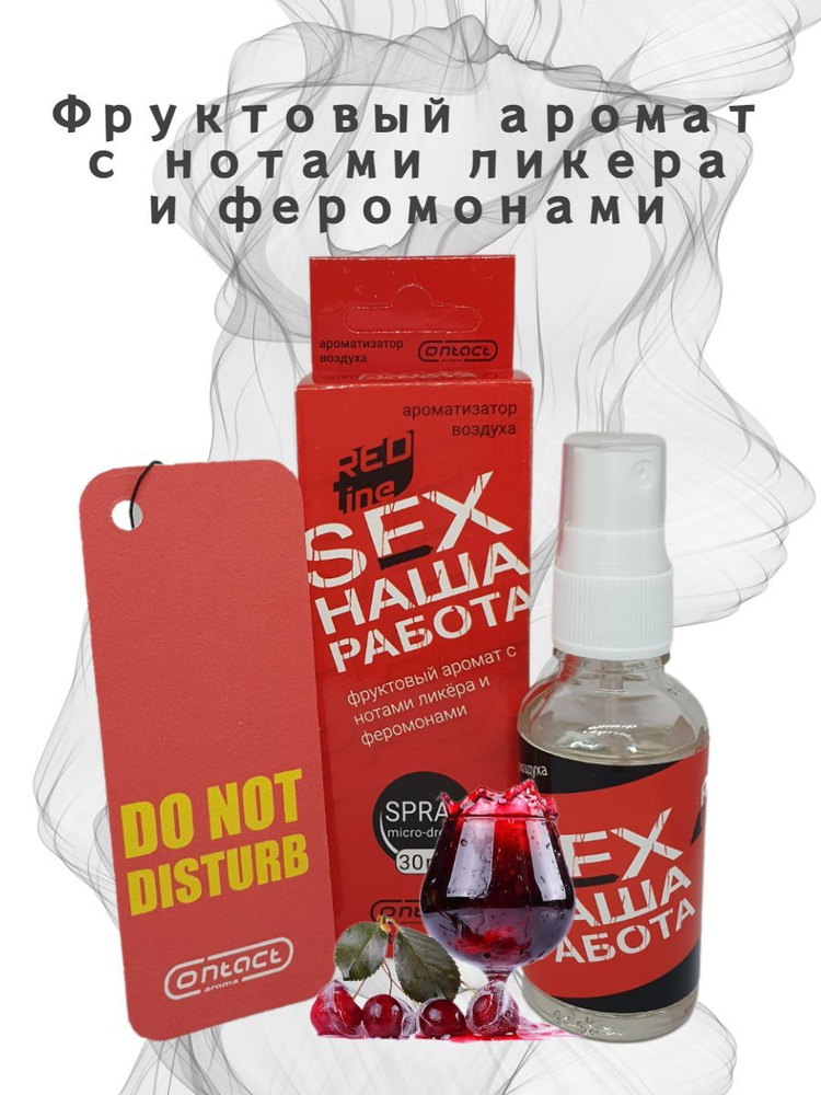 Contact aroma Нейтрализатор запахов для автомобиля, Фруктовый аромат с нотками ликера и феромонами, 30 #1