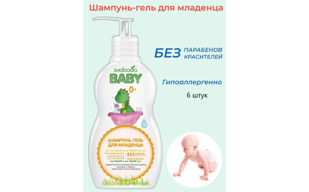 Шампунь-гель Svoboda Baby с экстрактом календулы для младенца 0 + 300 мл. Комплект из 6 штук по 300 мл. #1
