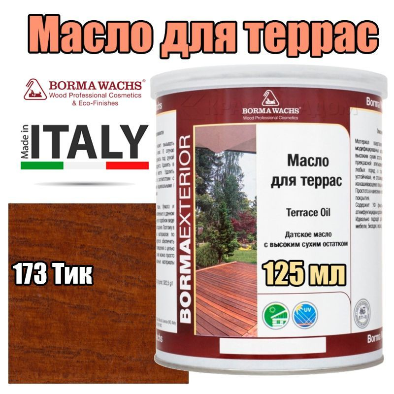 Цветное масло для террас Borma Terrace Oil - Decking Oil Natural (125 мл 173 Тик )  #1