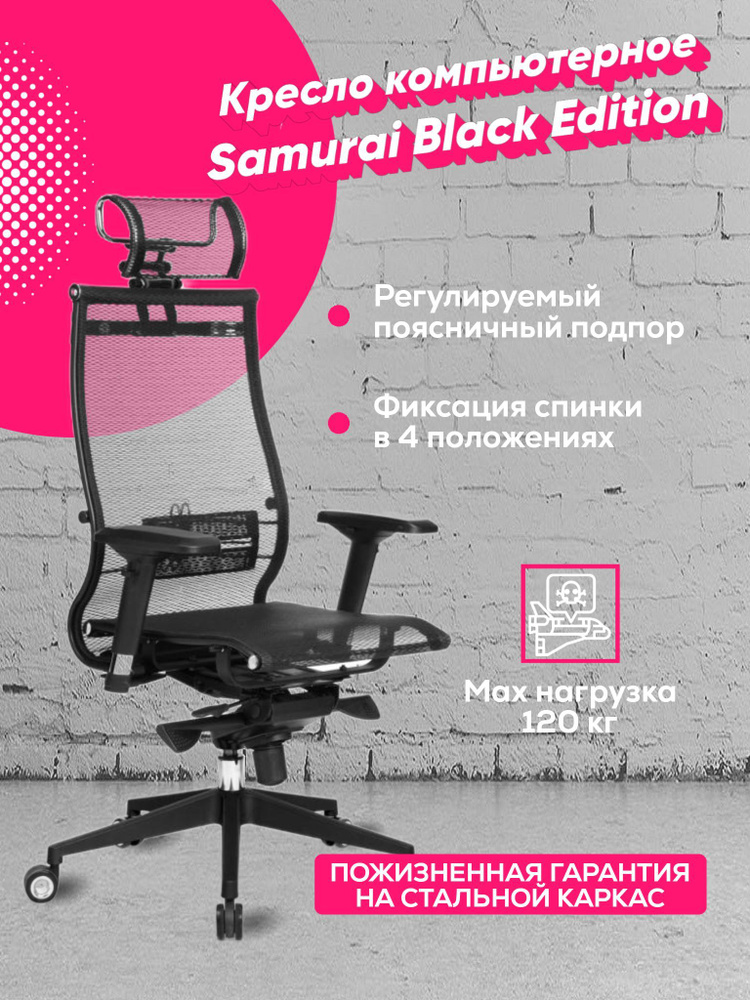Игровое компьютерное кресло Metta Samurai Black Edition, сверхпрочная сетка (Метта Самурай)  #1